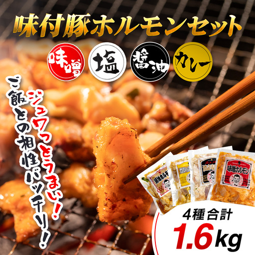 「味付豚ホルモン」セット OSMD003 | ホルモン