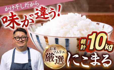 【R6年度産】壱岐産かけ干し米にこまる 10kg [JCZ014] 米