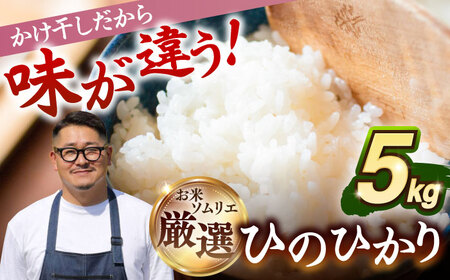 【R6年度産】壱岐産米 掛け干しひのひかり 5kg [JCZ024] 米 お米 ごはん ご飯 ひのひかり お弁当 10000 10000円 のし プレゼント ギフト 九州