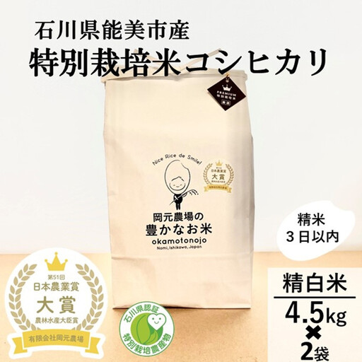 【日本農業賞大賞】特別栽培米コシヒカリ9kg(4.5×2)精白米