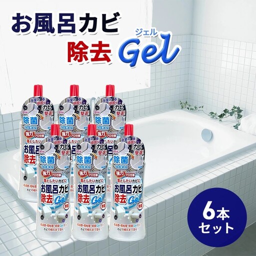 お風呂カビ除去Gel 6本セット ｜掃除