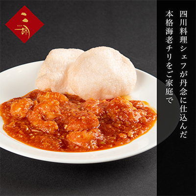 エビチリ 270g×3袋 彩食健美 ニ胡 中華 海老 えび 加工食品 加工品 冷凍食品 長期保存 真空パック 小分け 急速冷凍 簡単調理 簡単 メイン 温めるだけ 夕飯 おかず お弁当 おつまみ ギフト プレゼント 贈答 冷凍 冷凍配送 静岡 静岡県 裾野 裾野市