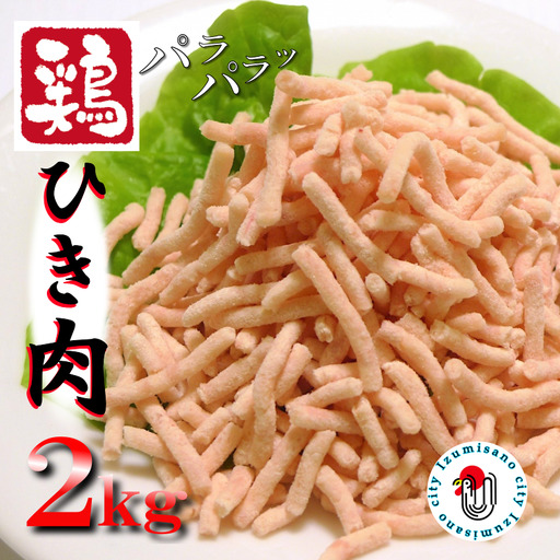 下処理不要の時短調理食材 さのうまみ鶏 パラパラ鶏ミンチ2kg