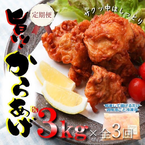 定期便 さのうまみ鶏 サクっとしっとり からあげ用むね肉3kg 全3回【毎月配送コース】