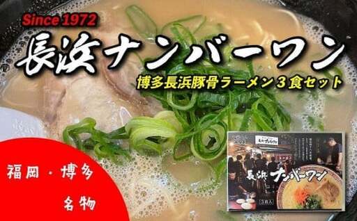福岡・博多名物 長浜ナンバーワン 豚骨ラーメン3食セット 072-119