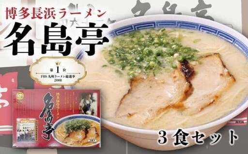 九州ラーメン総選挙第1位の名店 「長浜ラーメン名島亭」 博多豚骨ラーメン3食セット 072-125