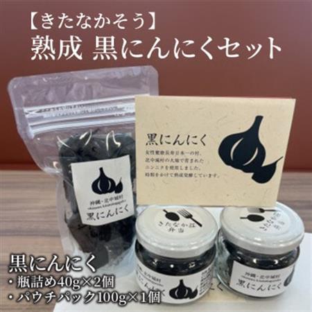 【きたなかそう】熟成 黒にんにくセット【1346006】