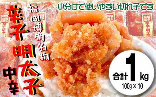 小分け切子明太子（無着色）中辛1kg（100g×10パック） 小分け 便利 使いやすい めんたい 明太子 辛子めんたい 辛子明太子 1kg たっぷり 大容量 切子 パスタ 美味しい 九州 福岡 八女市 072-127