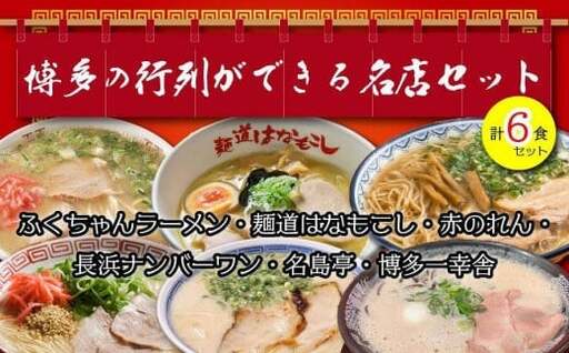 博多の行列ができる名店ラーメン６種　072-128