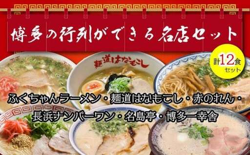 博多の行列ができる名店ラーメン６種×２（計１２食セット）　072-129
