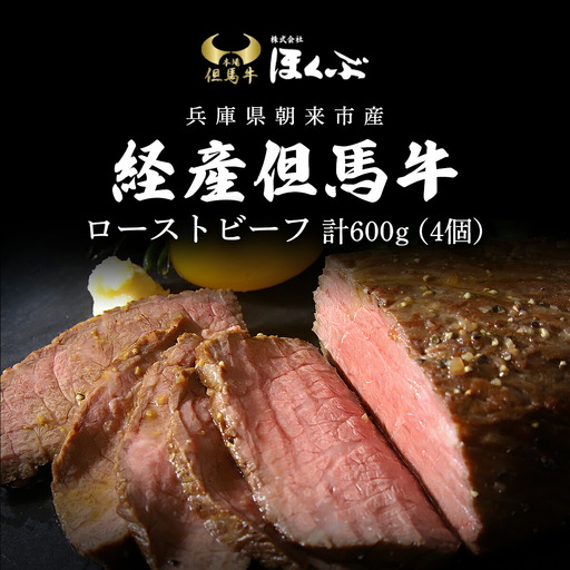 ローストビーフ 4個(計600g)経産但馬牛ローストビーフ