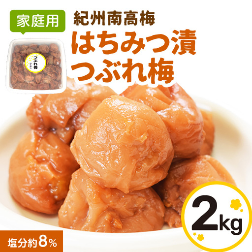 【0919-4】【家庭用】紀州南高梅　はちみつ漬つぶれ梅　2kg