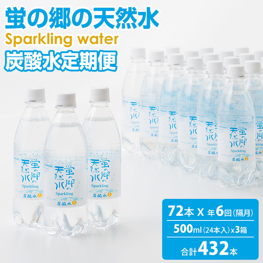 [定期便] (年6回/隔月お届け) 蛍の郷の天然すい(炭酸水500mlx24本) x 3ケース 偶数月 炭酸
