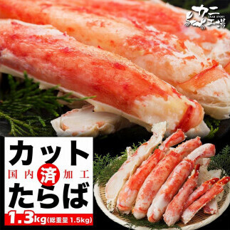 本タラバガニ ハーフポーション 1.3kg セット 詰め合わせ カット済み タラバガニ カニ