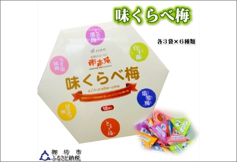 味くらべ梅（1粒 15g×18粒 270g）【0922-3】
