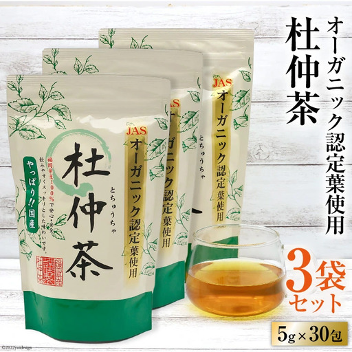 オーガニック認定葉使用 杜仲茶 5g×30包×3袋