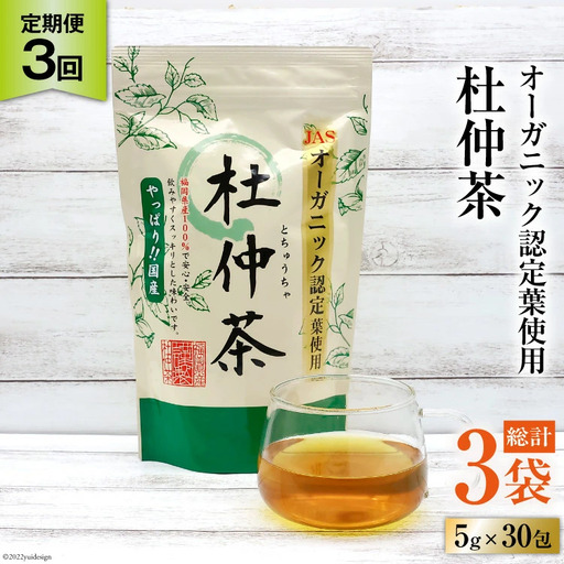 定期便 オーガニック認定葉使用 杜仲茶 5g×30包×3回定期便
