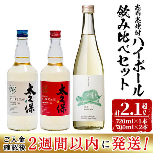 ＜入金確認後、2週間以内に発送！＞志布志焼酎ハイボール飲み比べセット計2.1L超 a8-066-2w