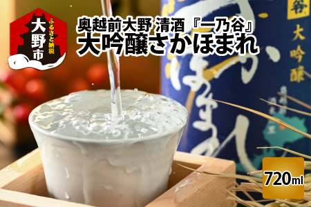奥越前大野 日本酒 清酒『一乃谷』大吟醸 さかほまれ 720ml 日本酒 日本酒