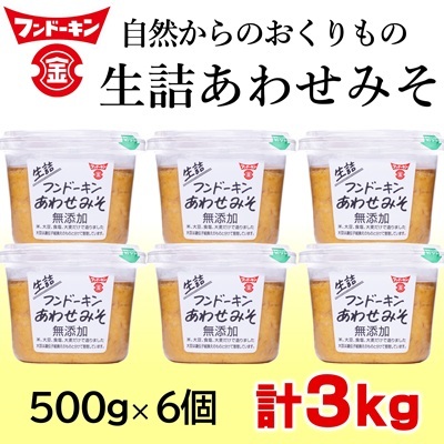 フンドーキンの売れ筋ナンバーワン!「生詰あわせみそ」(計3kg)
