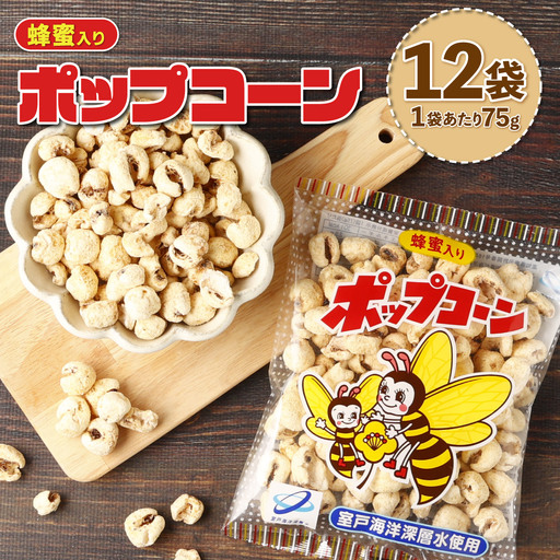 室戸海洋深層水使用！ポップコーン 900g(75g×12袋) _ はちみつ味 スナック 菓子