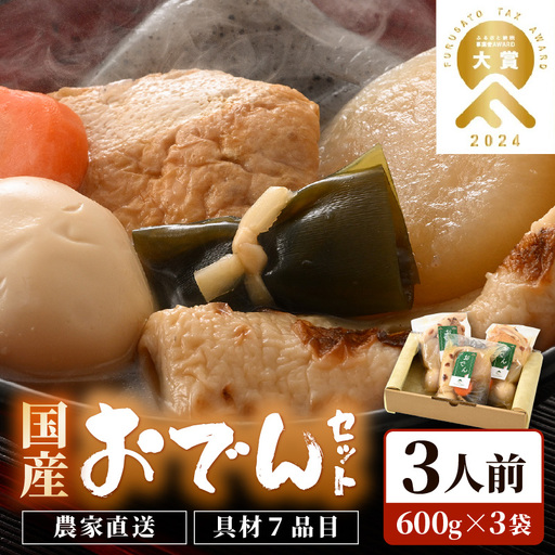 【先行予約】おでんセット 600g×3袋（3人前）《田んぼで育てた大根と麹のまろやかな旨味つゆが自慢！》／ おでん 大根 たまご 卵 鍋 冬 湯煎 温めるだけ 詰め合せ 簡単 時短 便利 農家直送 ※2026年11月下旬以降順次発送予定 [aw056-a007]