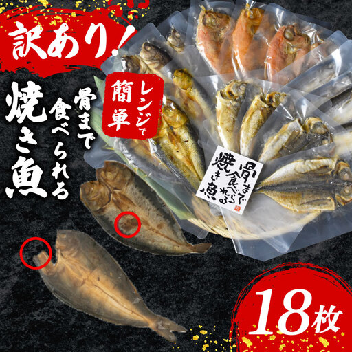 【訳アリ】 焼き魚 18枚 2~3種 骨まで食べられる 焼き魚 レンジ 非常食