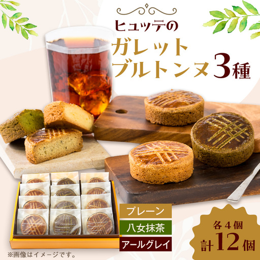 ヒュッテのガレットブルトンヌ　12個入り(3種類×4個)_菓子・スイーツ 焼き菓子  _【1310239】