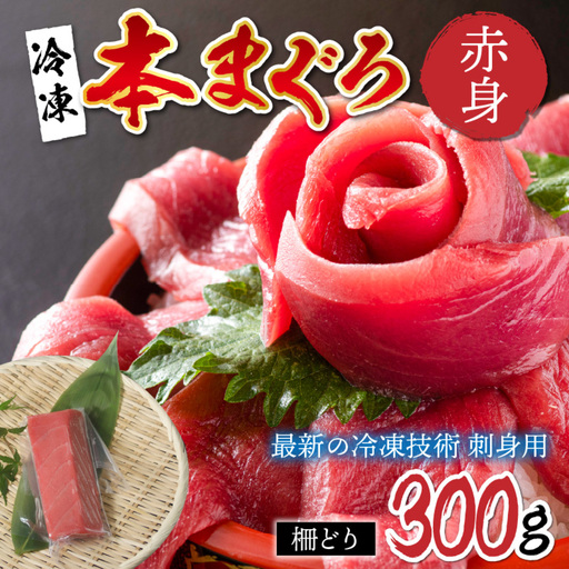 本マグロ赤身 300g（柵どり）【最新の冷凍技術】　海鮮 魚
