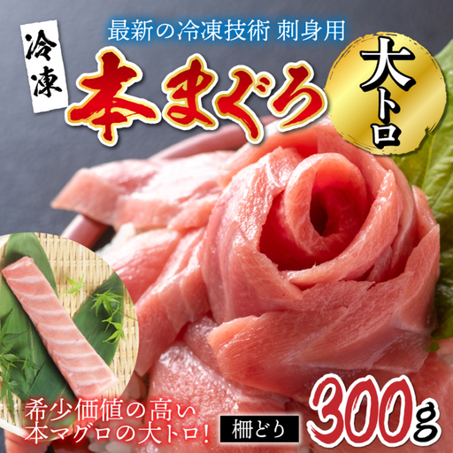 [刺身用]本マグロ 大トロ 300g(柵どり)[最新の冷凍技術] 海鮮 魚