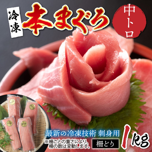 ?【刺身用】本マグロ　中トロ　1kg（柵どり）【最新の冷凍技術】　海鮮 魚