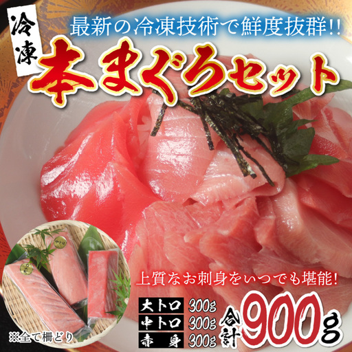 ?【刺身用】本マグロセット（大トロ 300g + 中トロ 300g + 赤身 300g）計900g【最新の冷凍技術】　海鮮 魚