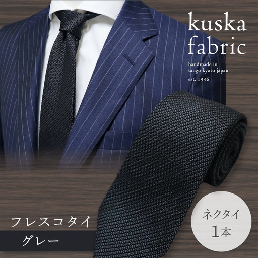 ネクタイ クスカ kuska fabric フレスコタイ【グレー】 世界でも稀なシルクの手織りネクタイ ギフト