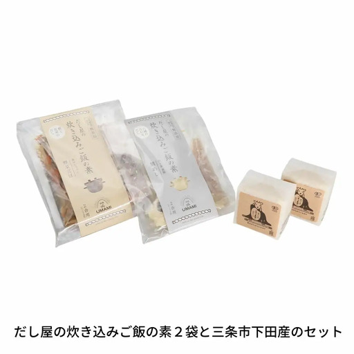 UMAMI だし屋の炊き込みご飯の素（2合用×2袋) 三条市下田産米（300g×2袋） 炊き込みご飯の素セット 新潟県産米 010S111