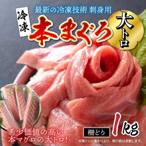 【刺身用】本マグロ　大トロ　1kg（柵どり）【最新の冷凍技術】　海鮮 魚