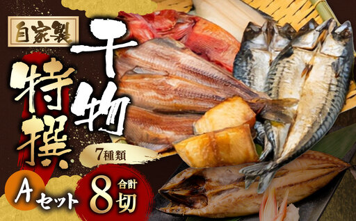 B4092 自家製干物特撰Aセット