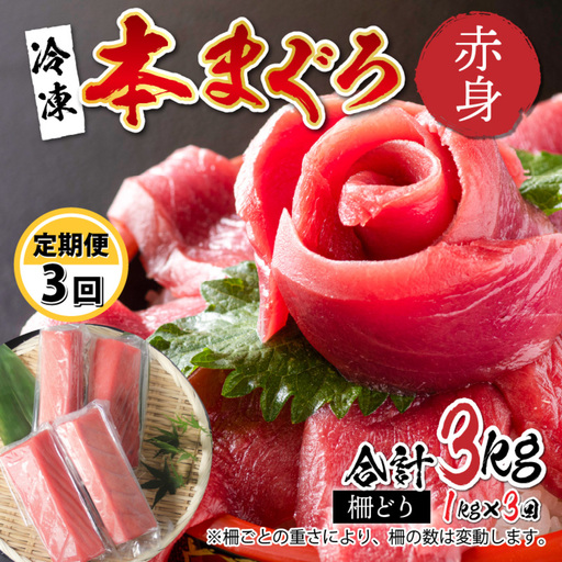 【定期便】【3ヶ月連続お届け】 刺身用！本マグロ　赤身（柵どり）1kg × 3回 【最新の冷凍技術】　海鮮 魚