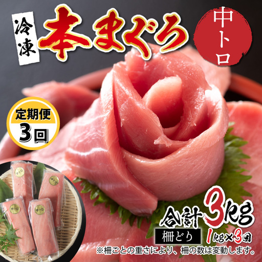 【定期便】【3ヶ月連続お届け】 刺身用！本マグロ　中トロ（柵どり） 1kg × 3回 【最新の冷凍技術】 　海鮮 魚