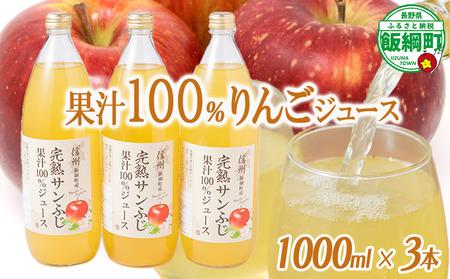 りんごジュース 1000ml × 3本 沖縄県への配送不可 静谷りんご園 減農薬栽培 完熟 サンふじ 果汁100% 信州の環境にやさしい農産物認証 長野県 飯綱町 [0632]