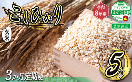 玄米 こしひかり 5kg × 3回 【 3ヶ月定期便 】 （ 令和8年産 ） 沖縄県への配送不可 2026年10月上旬頃から順次発送予定 町田さんちのコシヒカリ 低温乾燥 長野県 飯綱町 [1344]