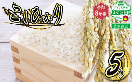 米 こしひかり 5kg （令和8年産） 沖縄県への配送不可 2026年10月上旬頃から順次発送予定 町田さんちのコシヒカリ 低温乾燥 白米 精米 長野県 飯綱町 [1340]