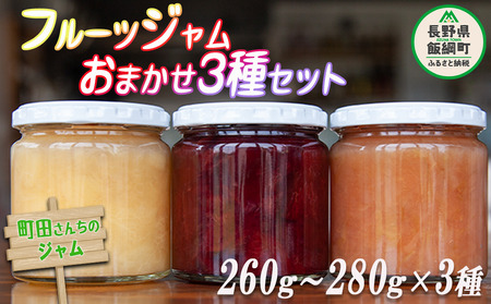 【 町田さんちのフルーツジャム 】 ジャム フルーツジャム 3種 約260～280g × 3瓶 種類おまかせ 沖縄県への配送不可 町田さんちのジャム 桃 紅玉 キウイ プルーン ラ・フランス 黄金桃 ワッサー 長野県 飯綱町 [0992]