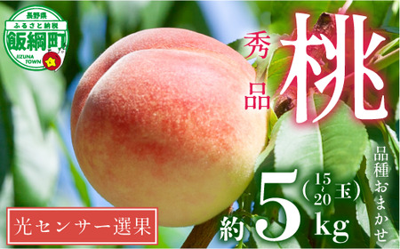 [ 2026年 先行予約 ] 桃 5kg 秀品 訳あり [ 品種おまかせ「 白鳳 」「 あかつき 」「 なつっこ 」いずれか1品種 ] 光センサー選別品 [ 予約 果物 くだもの もも フルーツ 長野 信州 クール便 ] 沖縄県への配送不可 2026年8月上旬頃から8月中旬頃まで順次発送予定 日時指定不可 令和8年度出荷分 長野県 飯綱町 [0055]