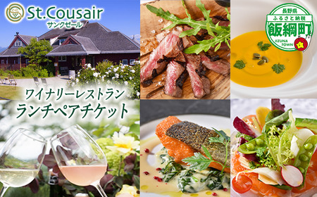 サンクゼール St.Cousair ランチコースペアチケット ペアランチ券 ブドウ畑を見下ろすレストランでのランチ チケット Winery Restaurant St.Cousair ワイナリーレストラン・サンクゼール 長野県 飯綱町 [0081]
