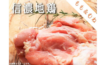 [0628]信濃地鶏 もも肉とむね肉のセット[各2枚] 信濃農園 ※沖縄および離島への配送不可 鶏肉 精肉 長野県飯綱町産