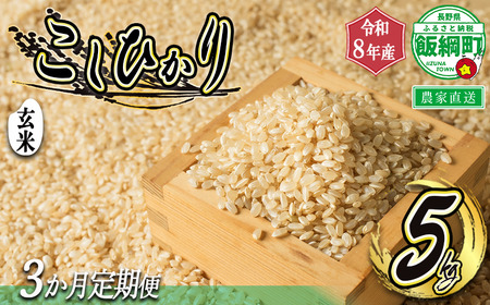 【 令和8年度収穫分 / 定期便 3回 】 玄米 こしひかり 5kg × 3回 【 3カ月定期便 】 ( 令和8年産 ) 米澤商店 2026年10月上旬頃から順次発送予定  沖縄県への配送不可 コシヒカリ げんまい 数量限定 信州 予約 農家直送 長野県 飯綱町 [1366]