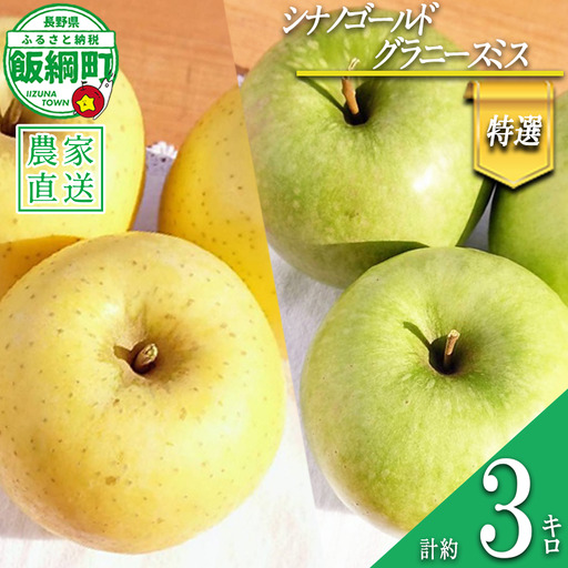 りんご シナノゴールド ＆ グラニースミス 特選 3kg 詰め合わせ セット やまじゅうファーム 沖縄県への配送不可 2026年11月下旬頃から2026年12月上旬頃まで順次発送予定 令和8年度収穫分 信州の環境にやさしい農産物 減農薬栽培 長野県 飯綱町 [1029]