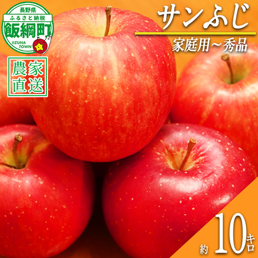 りんご サンふじ 家庭用 〜 秀 10kg やまじゅうファーム 2026年12月中旬頃から2026年12月下旬頃まで順次発送予定 令和8年度収穫分 信州の環境にやさしい農産物 減農薬栽培 長野県 飯綱町 [1397]