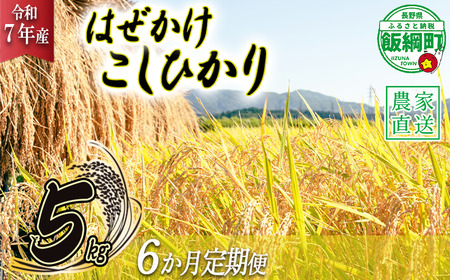 米 こしひかり 5kg × 6回 【 6か月 定期便 】( 令和7年産 ) 黒柳さんのお米 はぜかけ 沖縄県への配送不可 2025年11月上旬頃から順次発送予定 コシヒカリ 白米 精米 お米 信州 84000円 予約 農家直送 長野県 飯綱町 [0433]