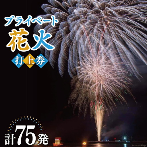 プライベート 花火 2号玉×50発&3号玉×15発&4号玉×10発 計75発【打上場所は宝達志水町内限定】